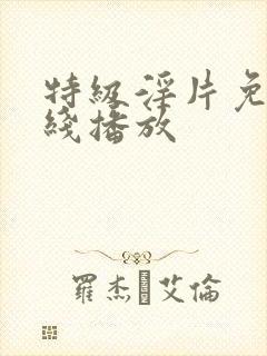 特级淫片免费在线播放