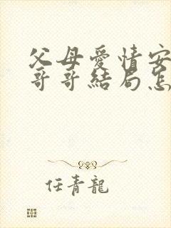 父母爱情安杰的哥哥结局怎样