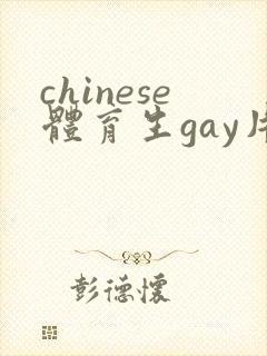chinese体育生gay片