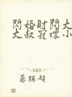 闪婚财阀大佬:大叔宠坏小娇妻浅九封面