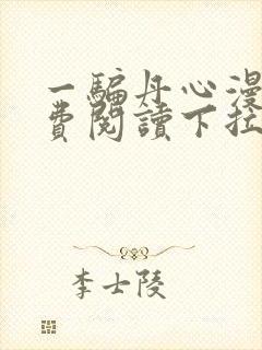 一骗丹心漫画免费阅读下拉式