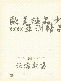 欧美极品少妇xxxxx亚洲精品