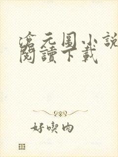 沧元图小说免费阅读下载
