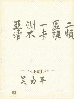 亚洲一区二区高清不卡视频