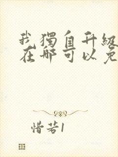 我独自升级漫画在哪可以免费