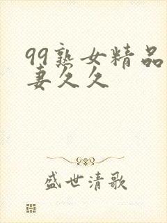 99熟女精品人妻久久