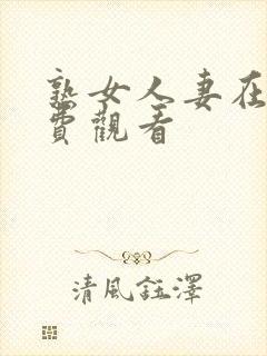 熟女人妻在线免费观看