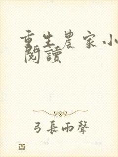 重生农家小娘子 阅读