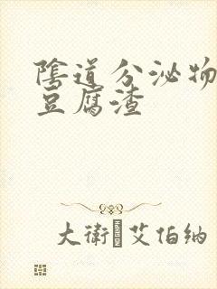 阴道分泌物黄色豆腐渣封面