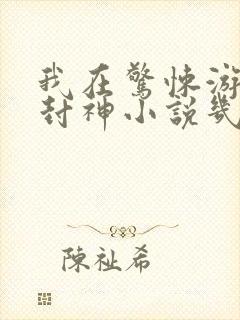 我在惊悚游戏里封神小说几本完结
