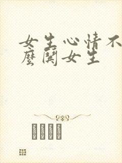 女生心情不好怎么哄女生