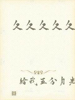 久久久久久麻豆