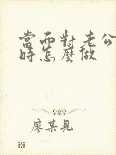 当面对老公出轨时怎么做