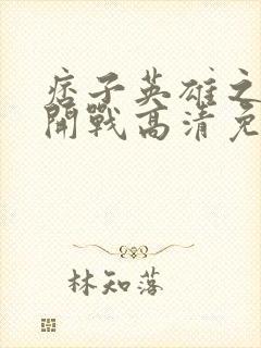 痞子英雄之全面开战高清免费观看