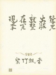 现在就出发第1季完整版免费观看