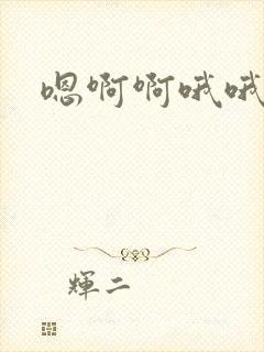 嗯啊啊哦哦嗯嗯