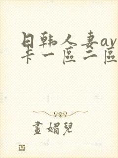 日韩人妻av不卡一区二区三区