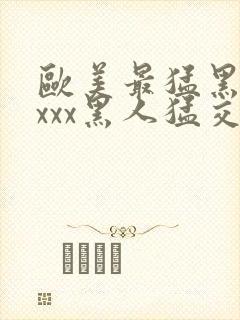 欧美最猛黑人xxxx黑人猛交69封面