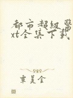 都市超级医圣txt全集下载