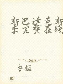 斯巴达克斯第一季完整在线观看高清