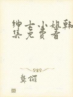 绅士小姐韩剧全集免费看