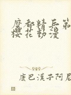 魔都精兵第二季樱花动漫封面