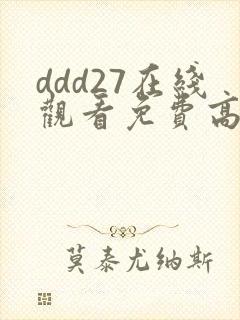 ddd27在线观看免费高清电视剧