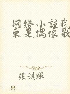 网络小说我的房东是偶像歌手