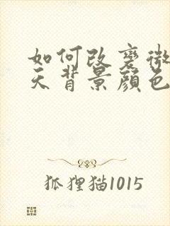 如何改变微信聊天背景颜色