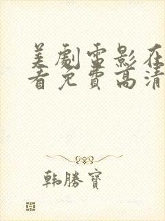 美剧电影在线观看免费高清