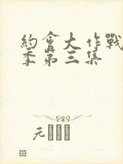 约会大作战第二季第三集封面