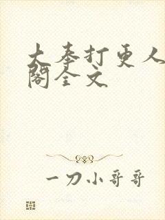 大奉打更人笔趣阁全文