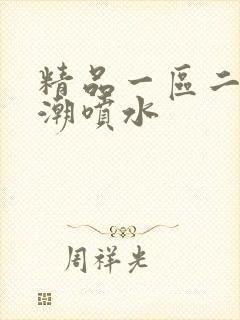 精品一区二区高潮喷水