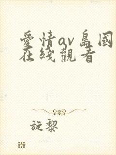 爱情av岛国片在线观看