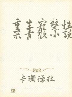 重生宠双性男妻宋青欢小说笔趣阁最