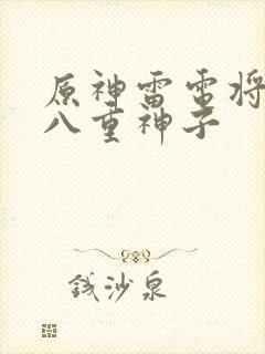 原神雷电将军和八重神子封面