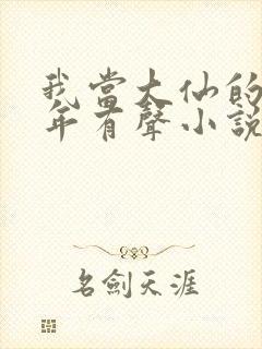 我当大仙的那几年有声小说免费收听