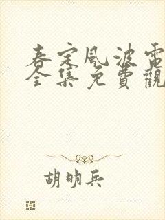 春定风波电视剧全集免费观看