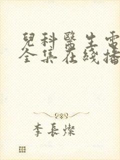 儿科医生电视剧全集在线播放免费