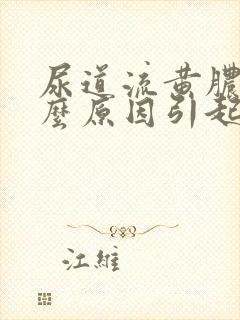 尿道流黄脓是什么原因引起的