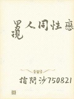 男人同性恋的表现