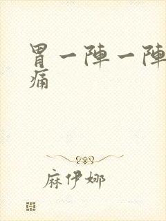 胃一阵一阵的绞痛封面