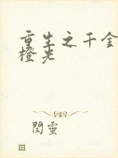 重生之千金复仇橙光