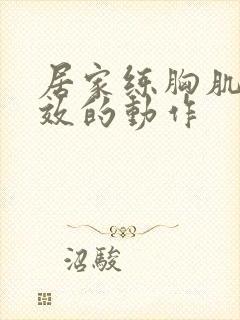 居家练胸肌最有效的动作