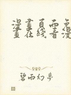 漫画页面免费漫画在线看漫画封面