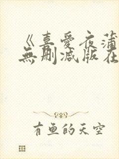 《喜爱夜蒲2》无删减版在线