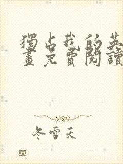 独占我的英雄漫画免费阅读下拉式