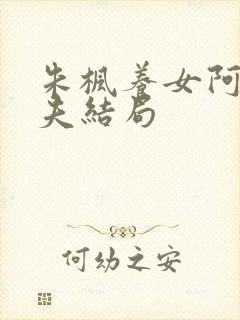 朱枫养女阿菊丈夫结局