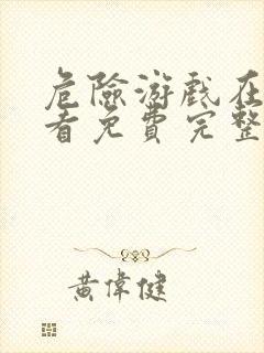 危险游戏在线观看免费完整版