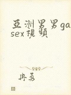 亚洲男男gaysex视频封面